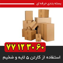 بسته بندی اثاثیه منزل در شمس آباد