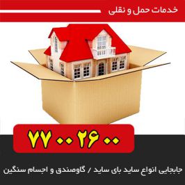بسته بندی اثاثیه منزل در شمس آباد